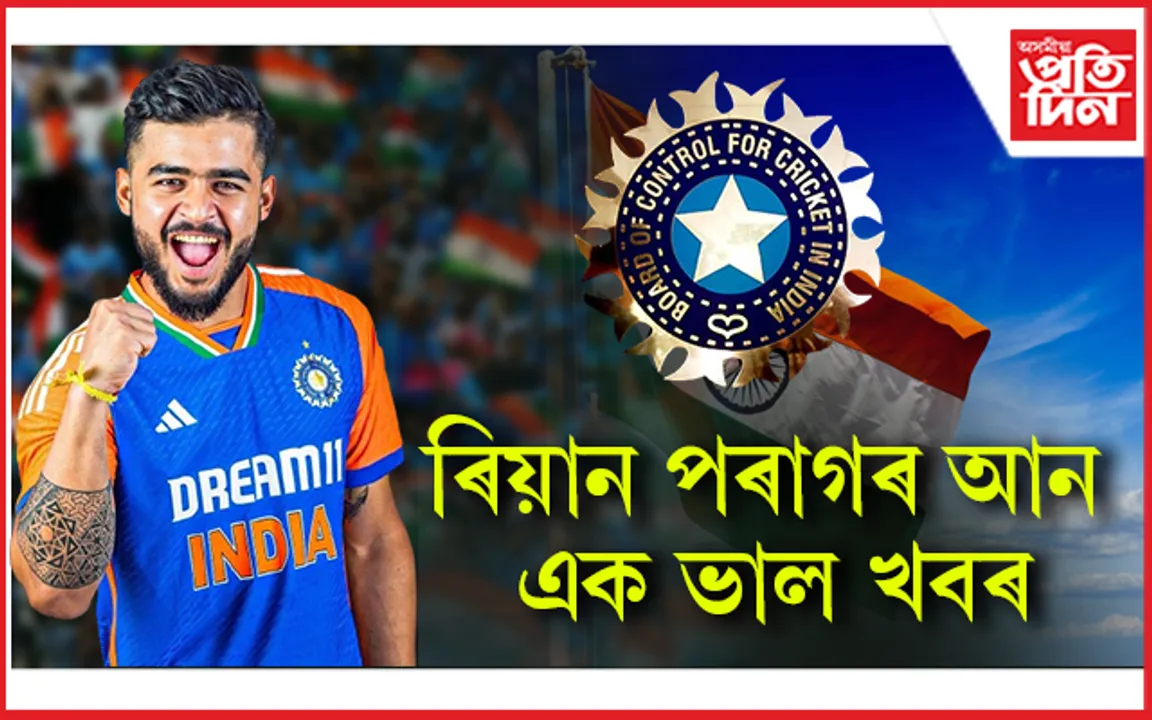 টি-২০ৰ উপৰিও এদিনীয়াতো স্থান ৰিয়ানকঃ শ্ৰীলংকা ভ্ৰমণৰ বাবে ঘোষণা ভাৰতীয় দল